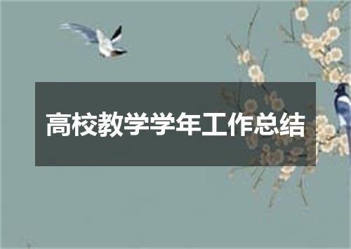 高校教学学年工作总结