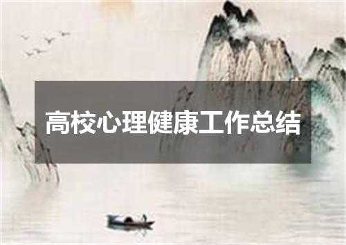 高校心理健康工作总结