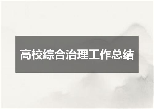 高校综合治理工作总结
