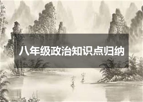 八年级政治知识点归纳