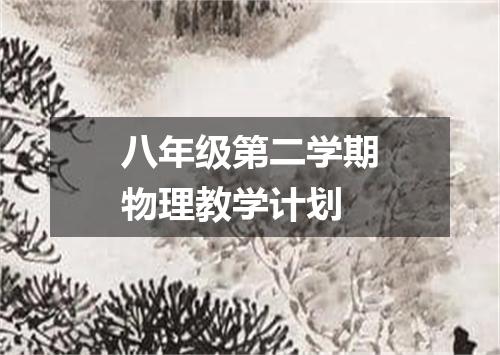 八年级第二学期物理教学计划