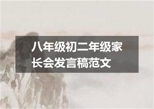 八年级初二年级家长会发言稿范文