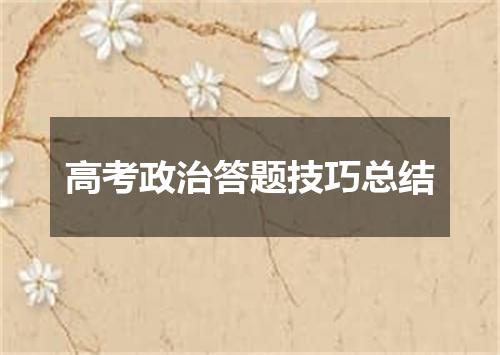 高考政治答题技巧总结