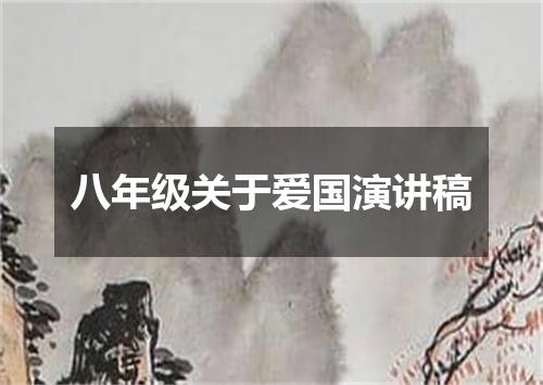 八年级关于爱国演讲稿