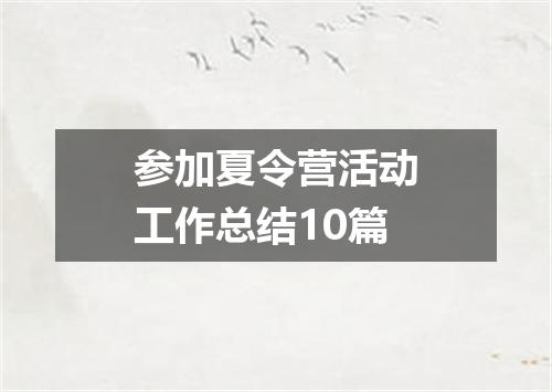参加夏令营活动工作总结10篇
