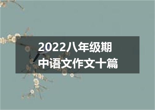 2022八年级期中语文作文十篇