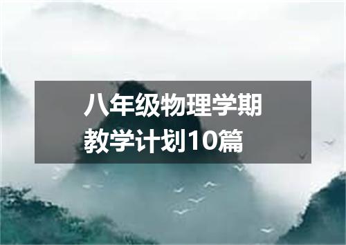 八年级物理学期教学计划10篇