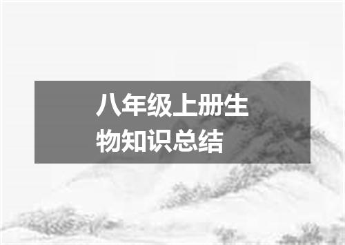 八年级上册生物知识总结