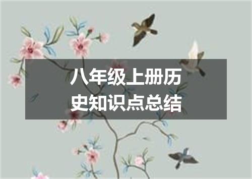 八年级上册历史知识点总结