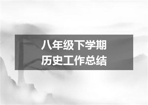 八年级下学期历史工作总结