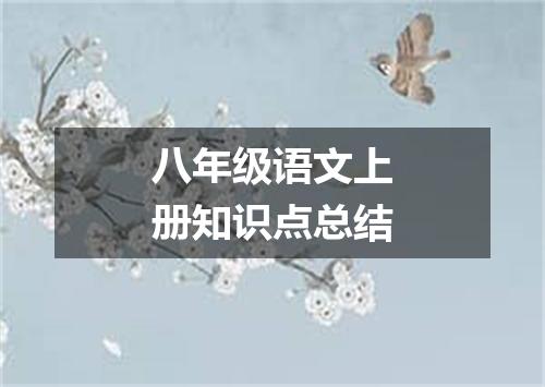 八年级语文上册知识点总结
