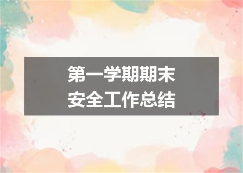 第一学期期末安全工作总结