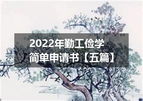 2022年勤工俭学简单申请书【五篇】
