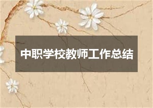 中职学校教师工作总结