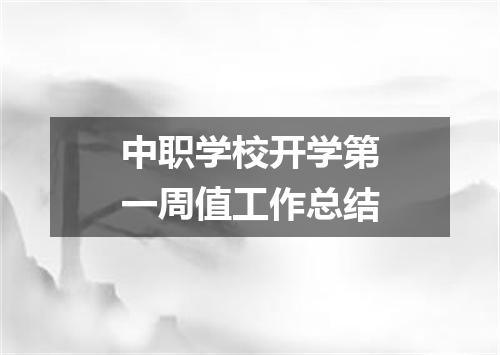 中职学校开学第一周值工作总结