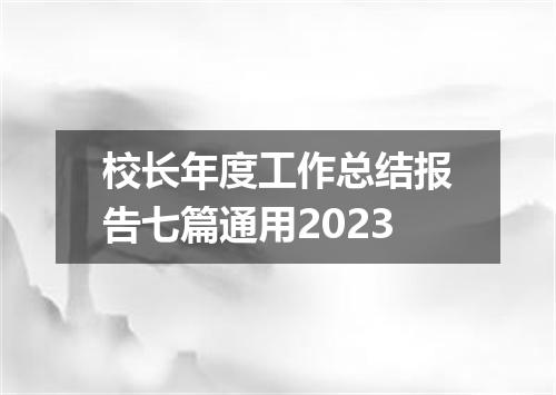 校长年度工作总结报告七篇通用2023
