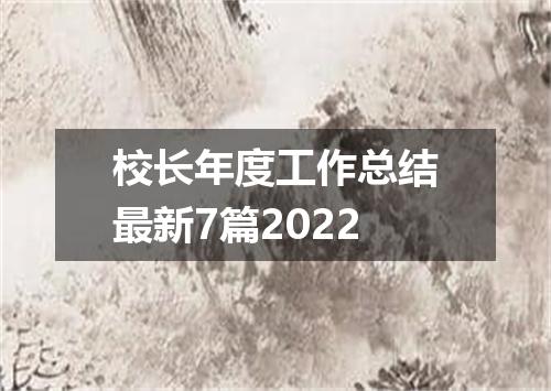 校长年度工作总结最新7篇2022