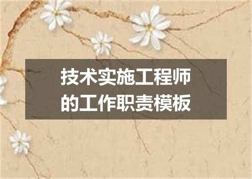 技术实施工程师的工作职责模板