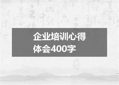 企业培训心得体会400字