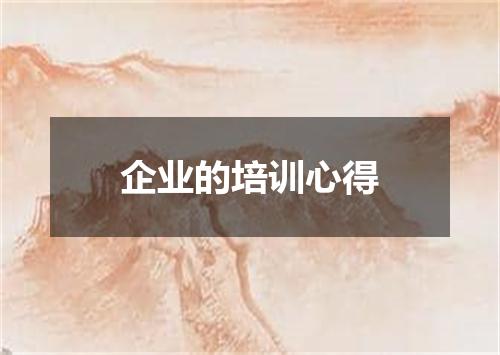 企业的培训心得