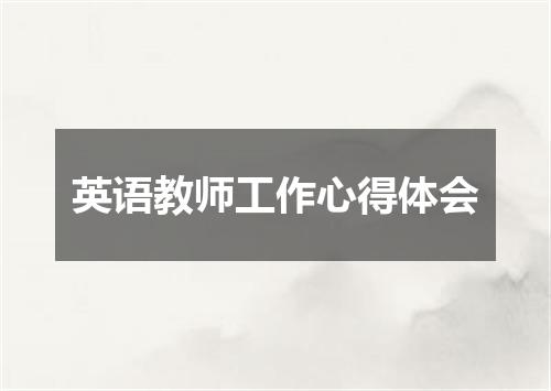 英语教师工作心得体会