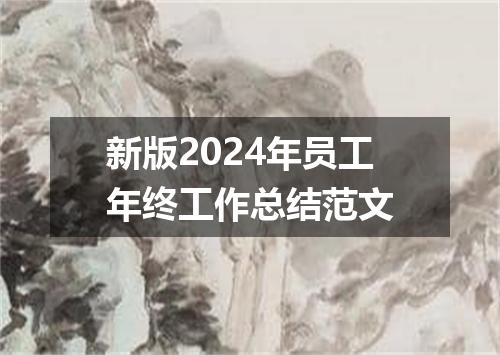 新版2024年员工年终工作总结范文