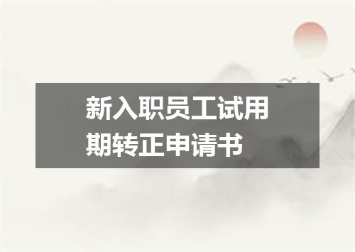 新入职员工试用期转正申请书