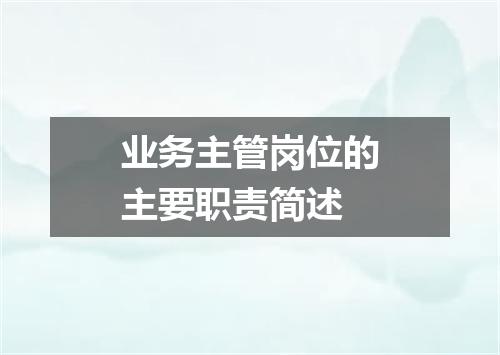 业务主管岗位的主要职责简述