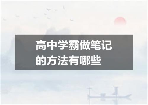 高中学霸做笔记的方法有哪些