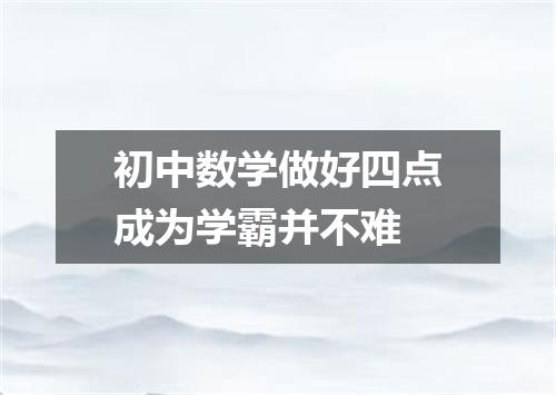 初中数学做好四点成为学霸并不难