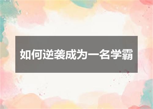 如何逆袭成为一名学霸
