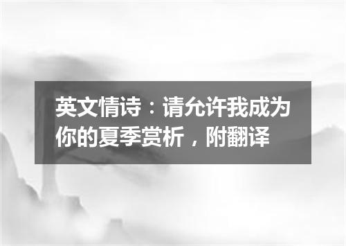 英文情诗：请允许我成为你的夏季赏析，附翻译