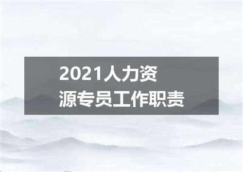 2021人力资源专员工作职责