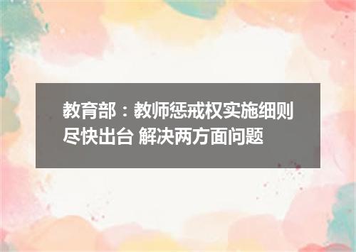 教育部：教师惩戒权实施细则尽快出台 解决两方面问题