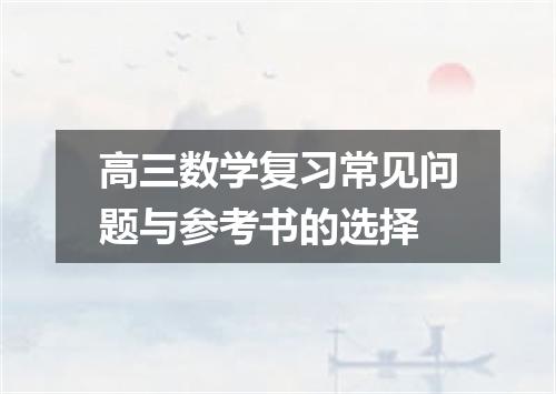 高三数学复习常见问题与参考书的选择