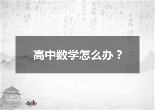 高中数学怎么办？