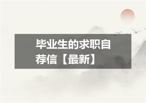 毕业生的求职自荐信【最新】
