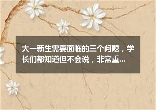 大一新生需要面临的三个问题，学长们都知道但不会说，非常重要！