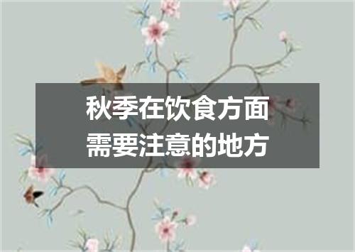 秋季在饮食方面需要注意的地方