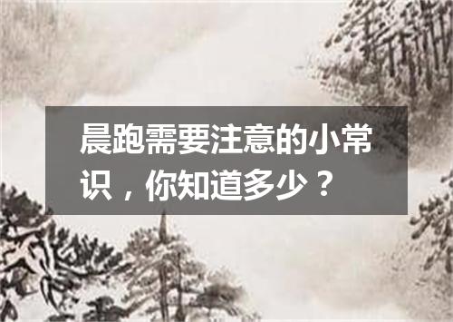 晨跑需要注意的小常识，你知道多少？