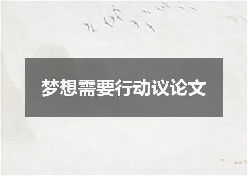梦想需要行动议论文