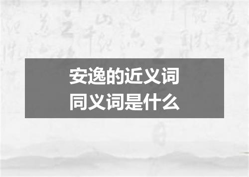 安逸的近义词同义词是什么