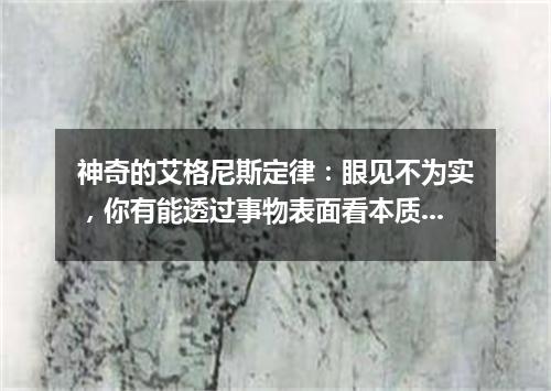 神奇的艾格尼斯定律：眼见不为实，你有能透过事物表面看本质的眼睛吗？