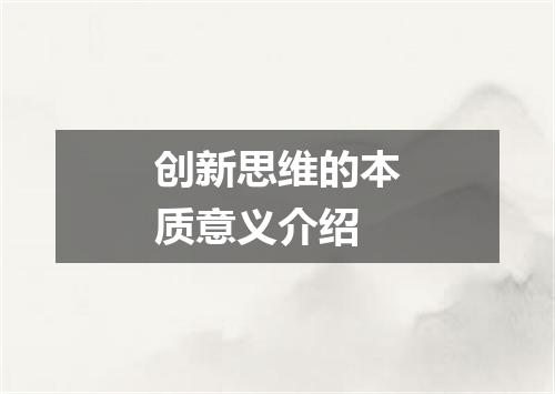 创新思维的本质意义介绍