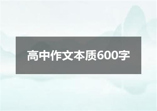 高中作文本质600字