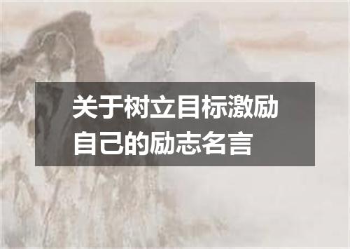 关于树立目标激励自己的励志名言