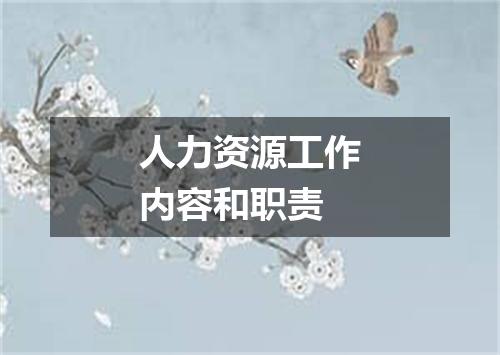 人力资源工作内容和职责