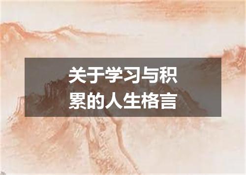 关于学习与积累的人生格言