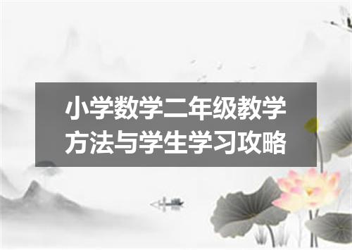 小学数学二年级教学方法与学生学习攻略
