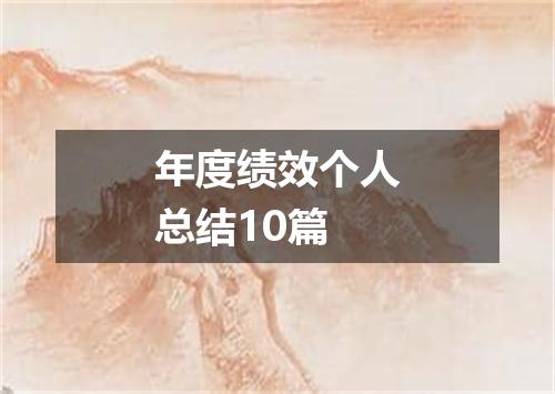 年度绩效个人总结10篇